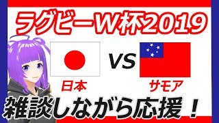 【ラグビー応援】ラグビーワールドカップを皆で応援♪【日本vsサモア】