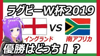 【ラグビー決勝戦】ラグビーワールドカップを皆で応援♪【イングランドvs南アフリカ】
