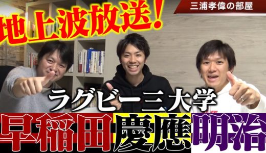 早明慶ラグビー三大学プレースタイルと注目選手！早稲田・明治・慶應が伝統校の理由とは？【大学ラグビー解説】