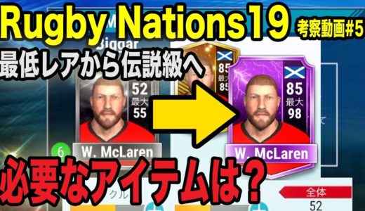 【Rugby Nations19】スマホ版ラグビー ゲーム実況#5「最低レアリティから伝説級へトレーニングしてみた」【ラグビーネーションズ19】