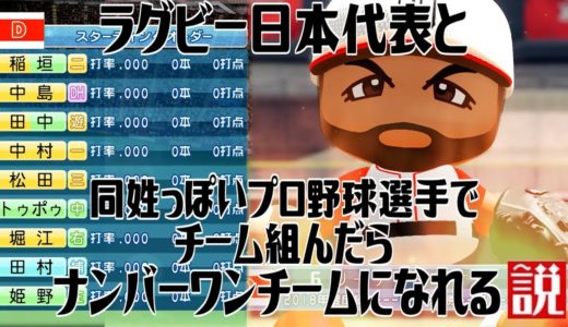 ラグビー日本代表と同姓っぽいプロ野球選手でチーム組んだらナンバーワンチームになれる説