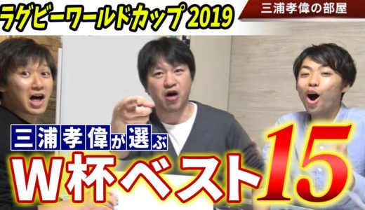 三浦孝偉が選ぶラグビーW杯ベスト15！ワールドカップで最も輝いた代表選手を一挙紹介！【ラグビーワールドカップ2019解説】