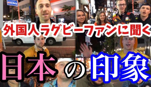 海外ラグビーファンに聞いた！日本代表どう思う？[インタビュー][字幕]