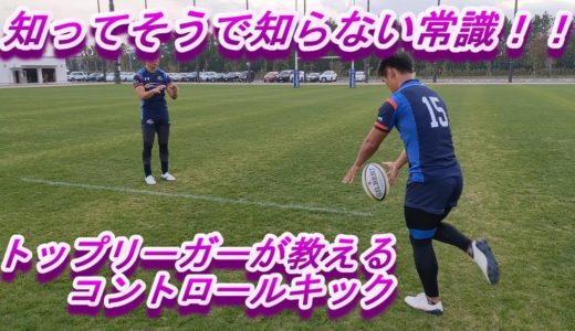 スキルトレーニング（コントロールキック編）_これであなたもラグビー選手！