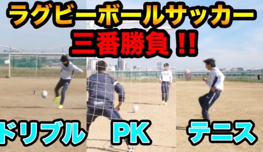 ラグビーボールでサッカー三番勝負！