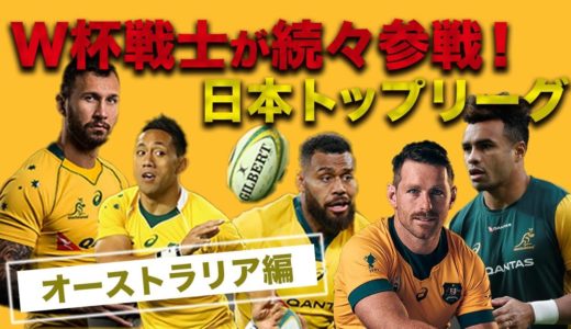 【ラグビー】W杯戦士が次々と参戦 日本のトップリーグ　オーストラリア編