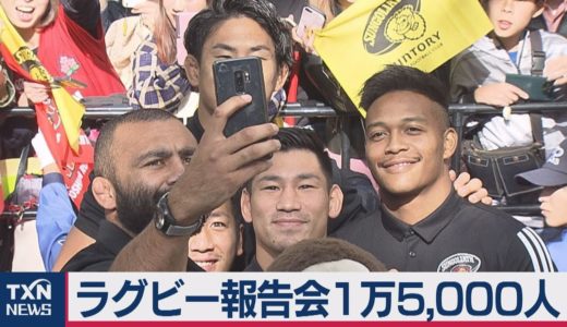 ラグビーＷ杯報告会にファン１万5,000人