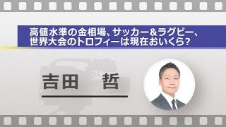 高値水準の金相場、サッカー＆ラグビー、世界大会のトロフィーは現在おいくら？（吉田 哲）