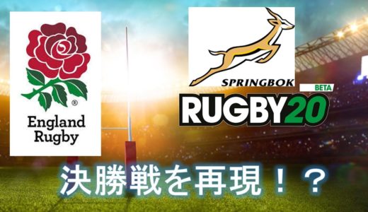 【RUGBY20】ラグビーワールドカップ2019の決勝戦を再現！？南アフリカＶＳイングランドでキックオフ！【ラグビー20/PS4】