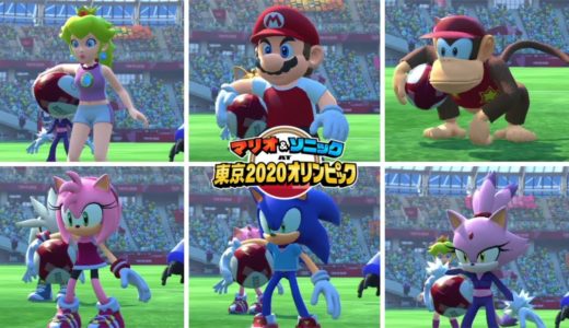 マリオ＆ソニックat東京2020オリンピック 【Switch】全キャララグビープレイまとめ ニンテンドースイッチ