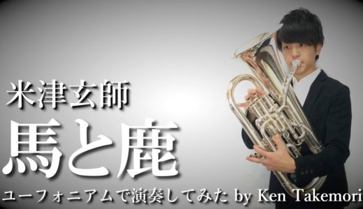 【ラグビー/ノーサイドゲーム主題歌】馬と鹿/米津玄師【ユーフォニアムで演奏してみた】