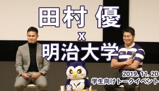ラグビー日本代表・田村優選手が母校・明治大学でトークイベントを開催！