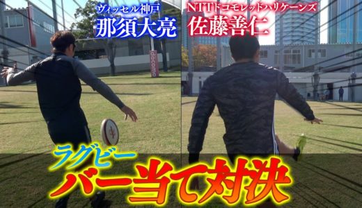 【JリーガーVSラグビー選手】ラグビーボールでバー当て対決！！！