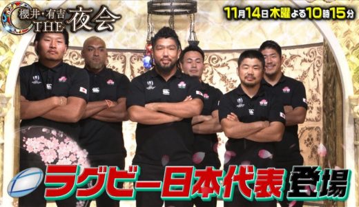 『櫻井･有吉THE夜会』11/14(木) ラグビー日本代表6名大集結!! メンバー同士のクレーム大噴出!?【TBS】