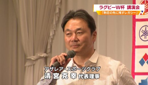 ラグビーＷ杯のレガシーを考える講演会