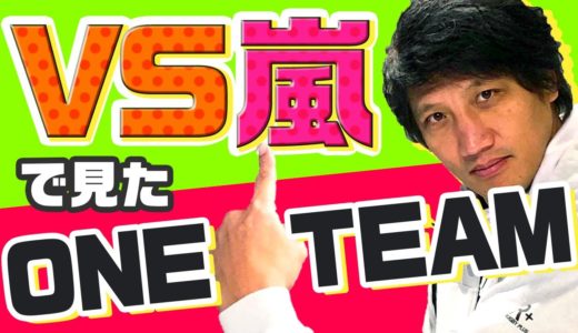 「ノーサイド・ゲーム」のチームラグビーで「VS嵐」に出演しました