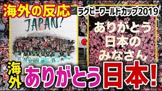 【海外の反応】ラグビーW杯を大成功させた日本に世界から感謝と称賛の声が殺到！海外「ありがとう日本！」【日本人も知らない真のニッポン】