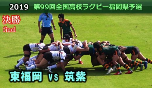 【決勝】東福岡 vs 筑紫 [2nd]  2019全国高校ラグビー福岡県大会