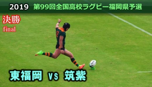 【決勝】東福岡 vs 筑紫 [1st]  2019全国高校ラグビー福岡県大会