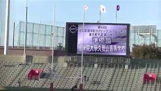 2019.11.17 高校ラグビー東京都第２地区決勝vs本郷21−24＠秩父宮