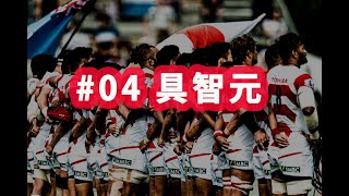 ラグビー日本代表ワールドカップ2019 ありがとう企画#04 具 智元（グジウォン）選手
