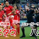 大迫力！トンガ代表「シピタウ」 対 ニュージーランド代表「ハカ」【ラグビーワールドカップ】