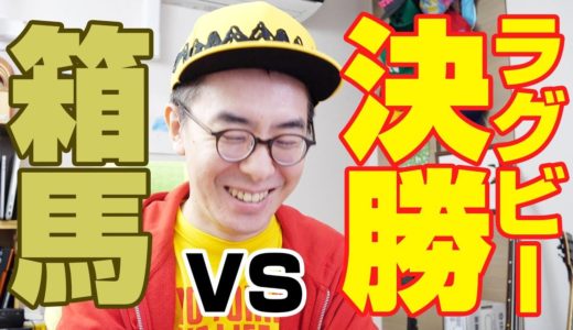 箱馬生放送がラグビー決勝戦とモロかぶりで詰んだ…(笑)