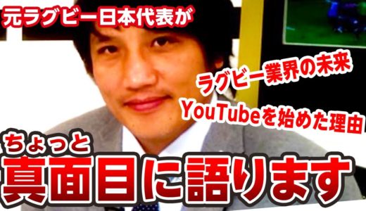 日本ラグビーの未来とYouTubeを始めた理由について