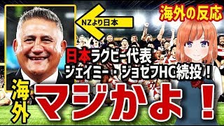 【海外の反応】衝撃！ラグビー日本代表ジェイミー・ジョセフHC続投！NZより日本を選んだジェイミー・ジョセフHCにNZ人たちが驚愕！海外「マジかよ！」【日本人も知らない真のニッポン】