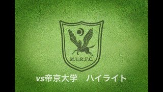 VS帝京大学戦　ハイライト