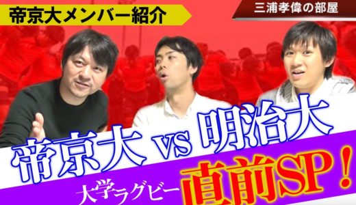 【帝京大学ラグビー】明治戦前に知っておきたい岩出監督と注目選手を一挙紹介【大学ラグビー2019解説】