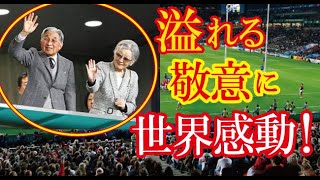 「心温まる光景だ」ラグビーW杯３位決定戦を観戦された上皇・上皇后陛下に対して起こったある出来事に海外が感動！（すごいぞJAPAN!）