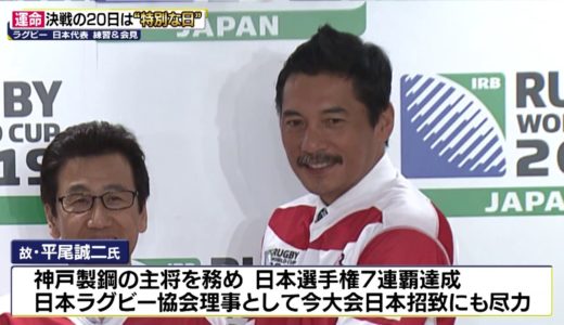 【ラグビー日本代表】山中「今の僕はいない」恩師 平尾さんの命日に南アと決戦