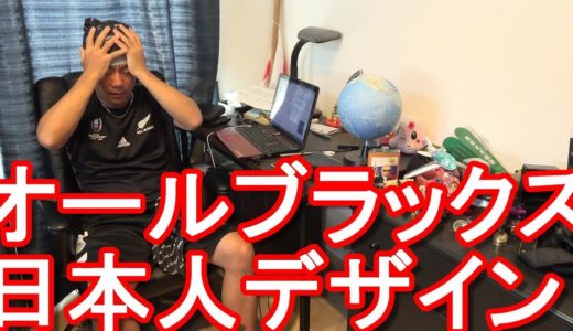 【日本人デザイン】ニュージーランドのオールブラックス（ラグビー・ニュージーランド代表）のラグビーワールドカップ日本2019ユニフォームは山本耀司氏デザイン！ニュージーランド土産