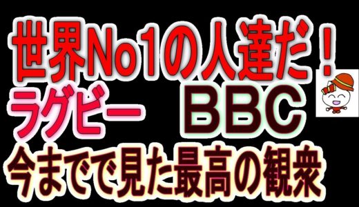 日本人は世界Ｎｏ１だ！　最高の観客だ。ラグビーワールドカップ　ＢＢＣ　海外の声