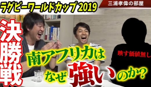 ラグビーW杯優勝の南アフリカはなぜ強い？決勝のイングランド戦を振り返り解説【ラグビーワールドカップ2019解説】