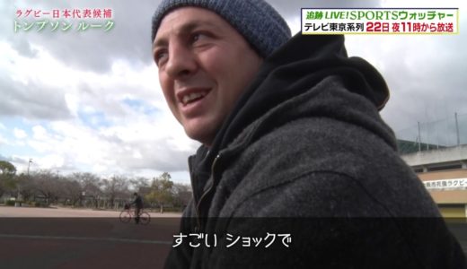 ラグビー日本代表候補・トンプソンルーク「日本人になる」ことを選んだ男に密着／Humanウォッチャー