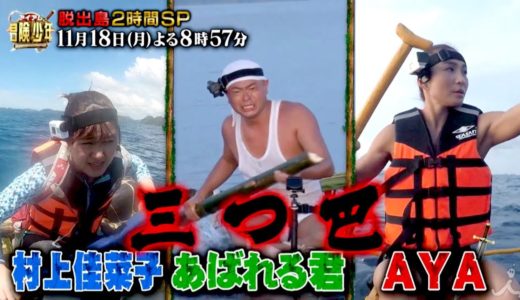 『アイ･アム･冒険少年』11/18(月) 無人島から脱出☆ラグビーW杯戦士参戦!! 横浜流星と真剣勝負SP【TBS】