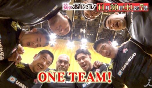 『炎の体育会TV』11/30(土) ラグビー日本代表が超人プレー連発!! ワンチームで決戦SP☆【TBS】