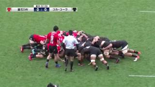 【TCL2019】釜石SW vs コカ･コーラ – ジャパンラグビートップチャレンジリーグ 2019 第1週（2019/11/16）
