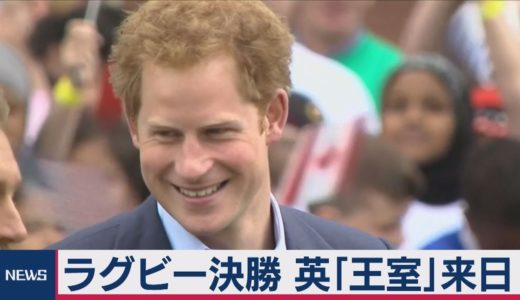 ヘンリー王子がラグビー観戦来日