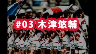 ラグビー日本代表ワールドカップ2019 ありがとう企画#03 木津悠輔選手