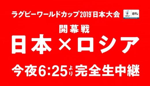 ラグビーワールドカップ開幕戦「日本×ロシア」今夜6時25分より日テレ系完全生中継