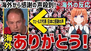 【海外の反応】ラグビーワールドカップ 日本の『おもてなし』に海外から感謝の声殺到！ウェールズ代表が見た日本のおもてなしとは？「ありがとうニッポン」【日本人も知らない真のニッポン】