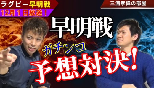 【ラグビー早明戦】ガチンコ予想対決！勝敗を分ける選手とプレイ、最大の要因とは？【大学ラグビー2019解説】