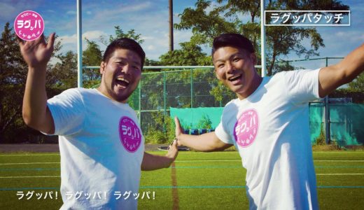 ラグッパたいそう（ラグビー×体操）