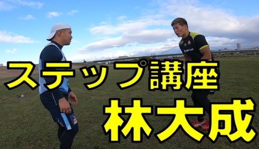 ラグビー7人制日本代表 林大成 選手 ステップ講座！
