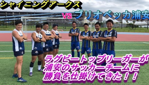 【挑戦してみた】サッカー選手にラグビー選手が勝負を仕掛けてみた＿シャイニングアークス