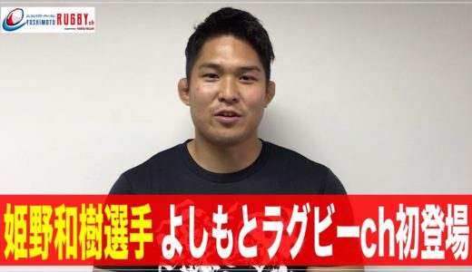 姫野和樹選手からワールドカップへの意気込み、メッセージ【よしもとラグビーch】