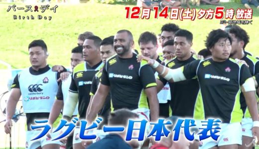 『バース・デイ』12/14(土) 🏈ラグビーＷ杯日本代表メンバーたちの原点…高校時代に抱いた決意とは!!【TBS】